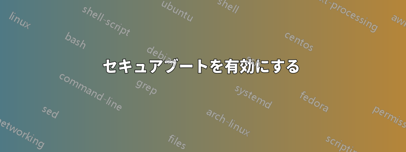 セキュアブートを有効にする