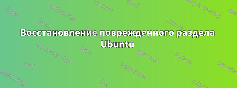 Восстановление поврежденного раздела Ubuntu