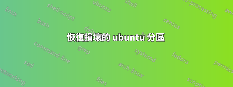 恢復損壞的 ubuntu 分區