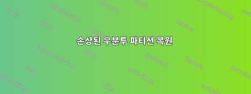 손상된 우분투 파티션 복원