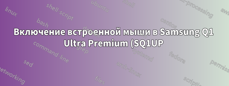 Включение встроенной мыши в Samsung Q1 Ultra Premium (SQ1UP)