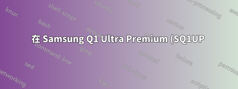 在 Samsung Q1 Ultra Premium (SQ1UP) 中啟用整合滑鼠