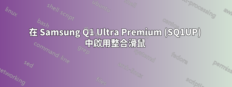 在 Samsung Q1 Ultra Premium (SQ1UP) 中啟用整合滑鼠