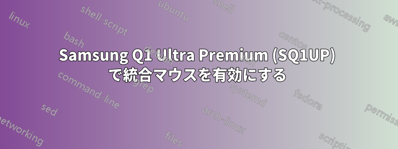 Samsung Q1 Ultra Premium (SQ1UP) で統合マウスを有効にする