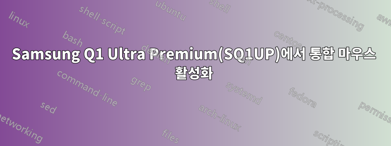 Samsung Q1 Ultra Premium(SQ1UP)에서 통합 마우스 활성화