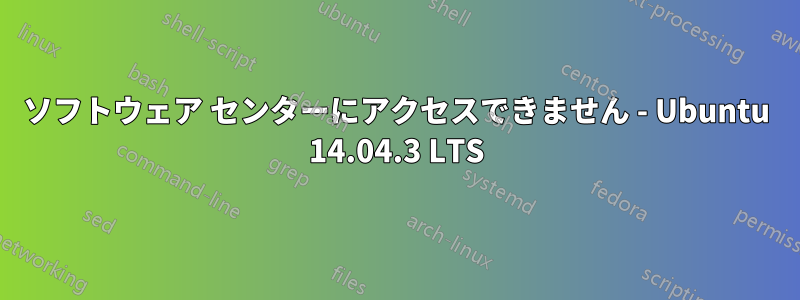 ソフトウェア センターにアクセスできません - Ubuntu 14.04.3 LTS