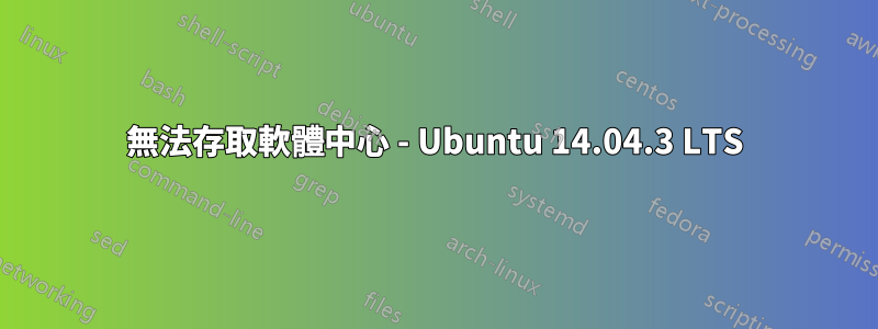 無法存取軟體中心 - Ubuntu 14.04.3 LTS