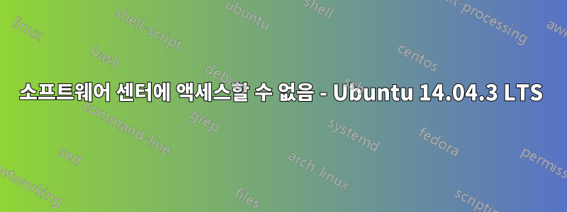 소프트웨어 센터에 액세스할 수 없음 - Ubuntu 14.04.3 LTS