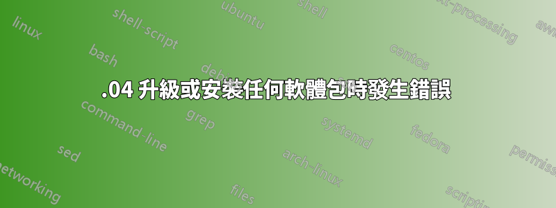 15.04 升級或安裝任何軟體包時發生錯誤