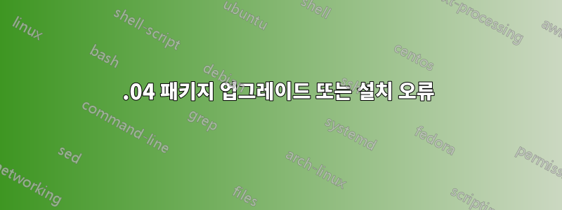 15.04 패키지 업그레이드 또는 설치 오류