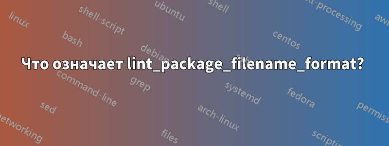 Что означает lint_package_filename_format?
