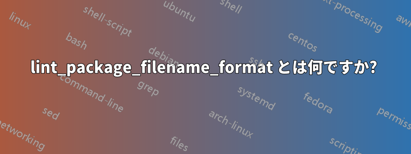 lint_package_filename_format とは何ですか?