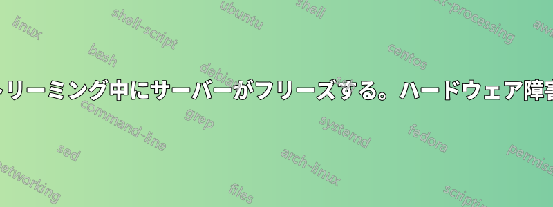ビデオのストリーミング中にサーバーがフリーズする。ハードウェア障害の疑いあり