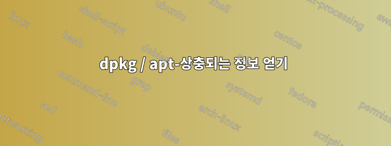 dpkg / apt-상충되는 정보 얻기
