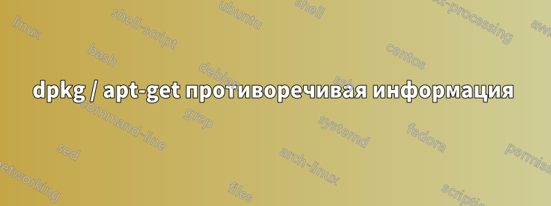 dpkg / apt-get противоречивая информация
