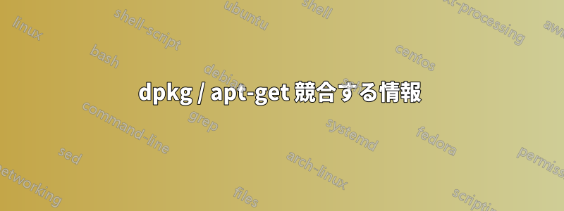dpkg / apt-get 競合する情報