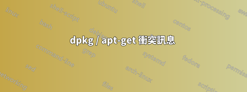 dpkg / apt-get 衝突訊息