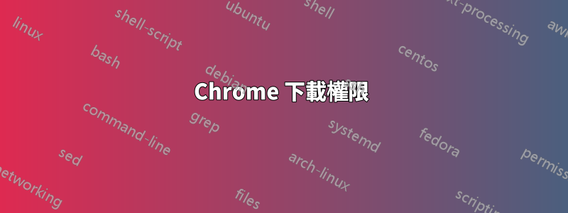 Chrome 下載權限