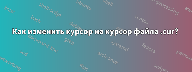 Как изменить курсор на курсор файла .cur?