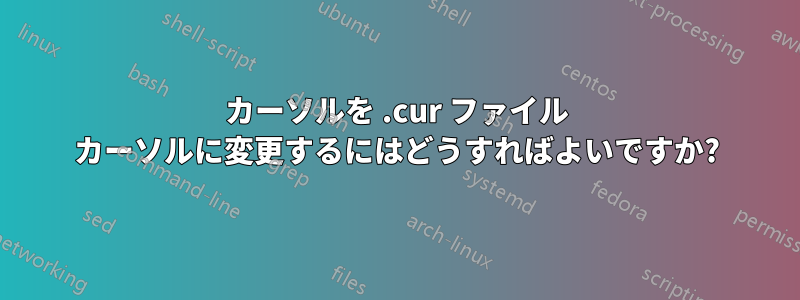 カーソルを .cur ファイル カーソルに変更するにはどうすればよいですか?