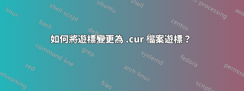如何將遊標變更為 .cur 檔案遊標？