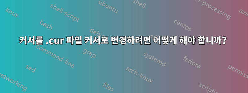 커서를 .cur 파일 커서로 변경하려면 어떻게 해야 합니까?