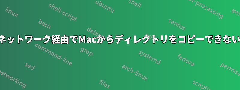 ネットワーク経由でMacからディレクトリをコピーできない