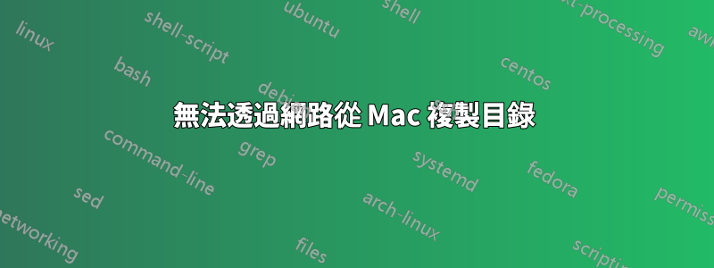 無法透過網路從 Mac 複製目錄