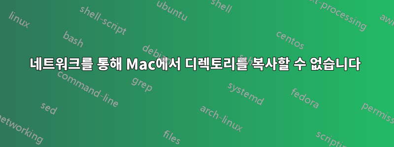 네트워크를 통해 Mac에서 디렉토리를 복사할 수 없습니다