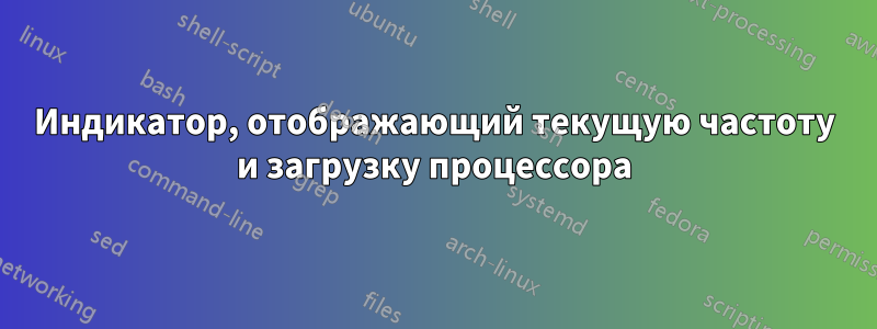 Индикатор, отображающий текущую частоту и загрузку процессора