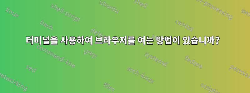 터미널을 사용하여 브라우저를 여는 방법이 있습니까? 