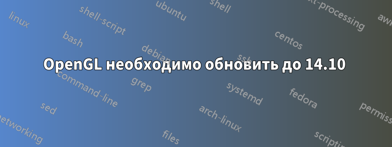 OpenGL необходимо обновить до 14.10