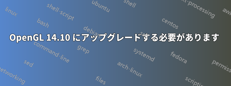 OpenGL 14.10 にアップグレードする必要があります