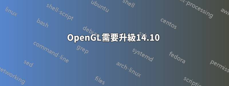 OpenGL需要升級14.10