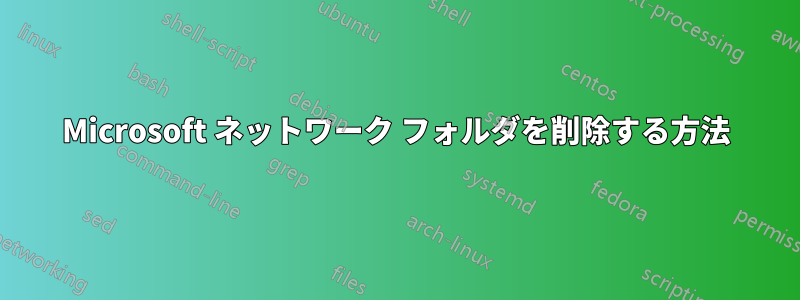 Microsoft ネットワーク フォルダを削除する方法