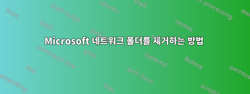 Microsoft 네트워크 폴더를 제거하는 방법