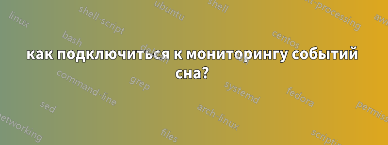 как подключиться к мониторингу событий сна?
