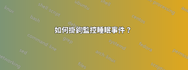 如何掛鉤監控睡眠事件？