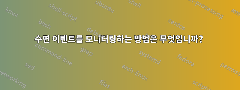 수면 이벤트를 모니터링하는 방법은 무엇입니까?