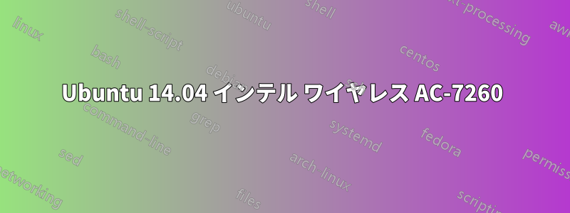 Ubuntu 14.04 インテル ワイヤレス AC-7260