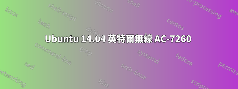 Ubuntu 14.04 英特爾無線 AC-7260