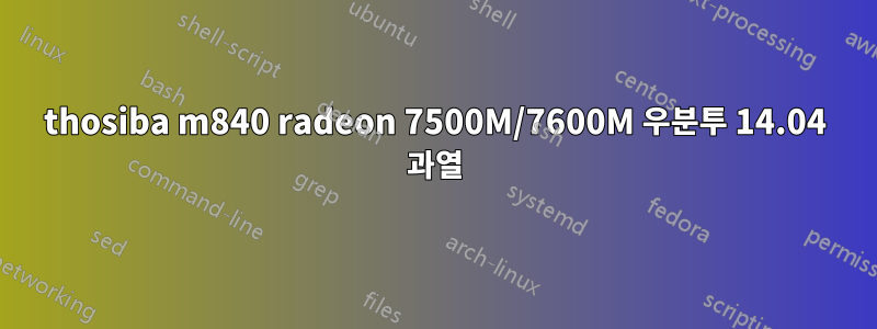 thosiba m840 radeon 7500M/7600M 우분투 14.04 과열
