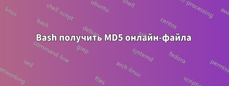 Bash получить MD5 онлайн-файла