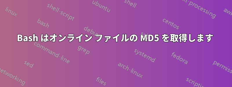 Bash はオンライン ファイルの MD5 を取得します