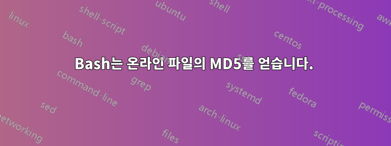 Bash는 온라인 파일의 MD5를 얻습니다.