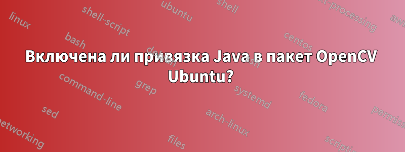 Включена ли привязка Java в пакет OpenCV Ubuntu?