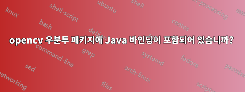 opencv 우분투 패키지에 Java 바인딩이 포함되어 있습니까?