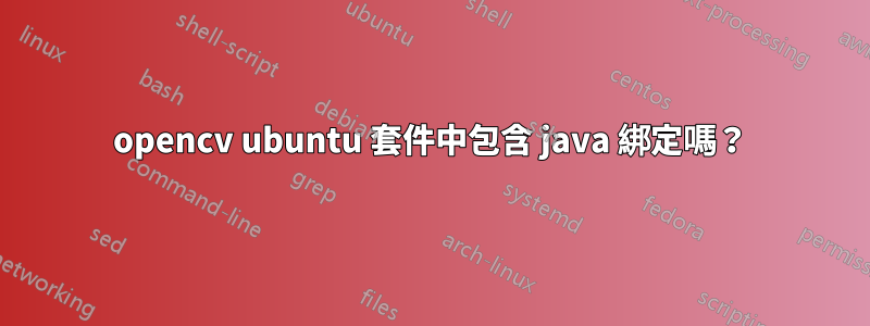 opencv ubuntu 套件中包含 java 綁定嗎？