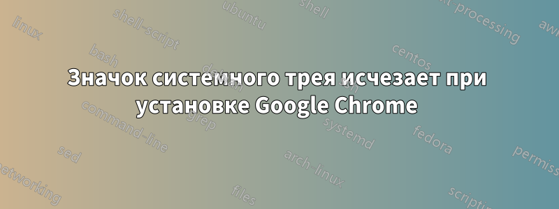 Значок системного трея исчезает при установке Google Chrome