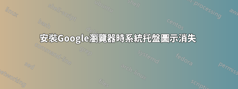安裝Google瀏覽器時系統托盤圖示消失